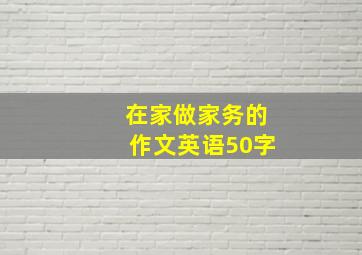 在家做家务的作文英语50字