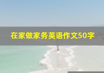 在家做家务英语作文50字