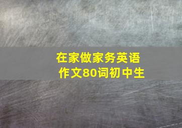 在家做家务英语作文80词初中生