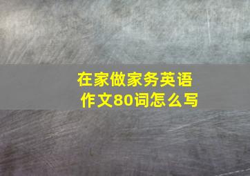 在家做家务英语作文80词怎么写