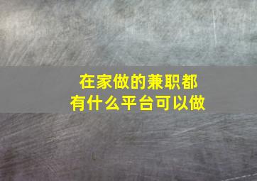 在家做的兼职都有什么平台可以做