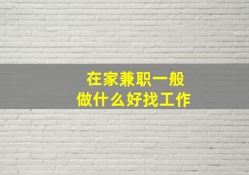 在家兼职一般做什么好找工作