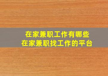 在家兼职工作有哪些在家兼职找工作的平台