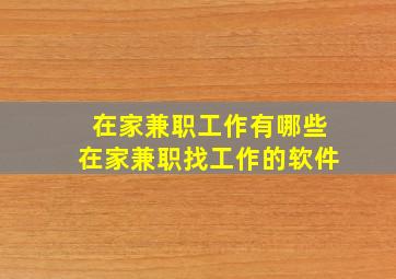 在家兼职工作有哪些在家兼职找工作的软件