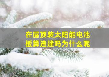 在屋顶装太阳能电池板算违建吗为什么呢