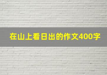 在山上看日出的作文400字