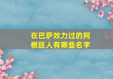 在巴萨效力过的阿根廷人有哪些名字