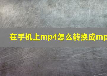 在手机上mp4怎么转换成mp3