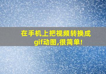 在手机上把视频转换成gif动图,很简单!