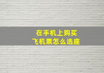 在手机上购买飞机票怎么选座