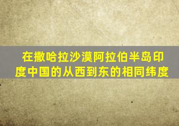 在撒哈拉沙漠阿拉伯半岛印度中国的从西到东的相同纬度