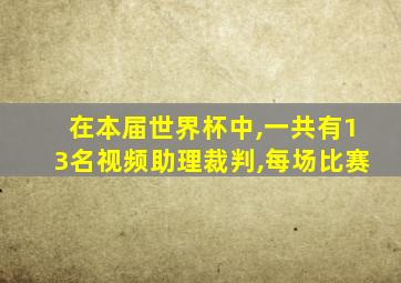 在本届世界杯中,一共有13名视频助理裁判,每场比赛