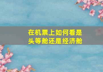 在机票上如何看是头等舱还是经济舱