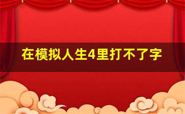 在模拟人生4里打不了字