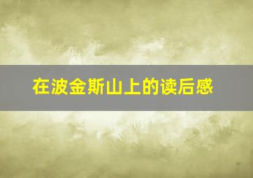 在波金斯山上的读后感