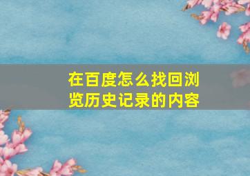 在百度怎么找回浏览历史记录的内容