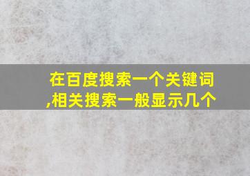 在百度搜索一个关键词,相关搜索一般显示几个