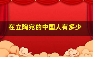 在立陶宛的中国人有多少