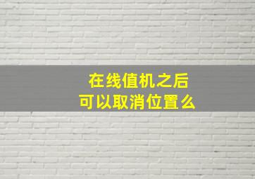 在线值机之后可以取消位置么