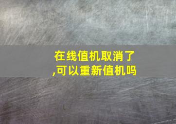 在线值机取消了,可以重新值机吗