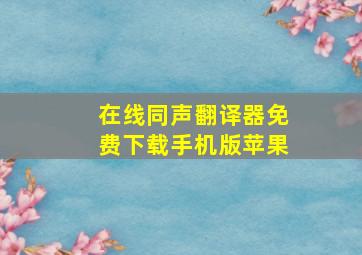 在线同声翻译器免费下载手机版苹果