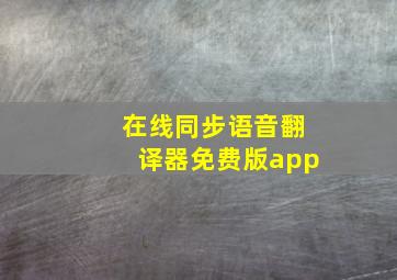 在线同步语音翻译器免费版app