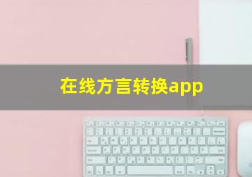 在线方言转换app