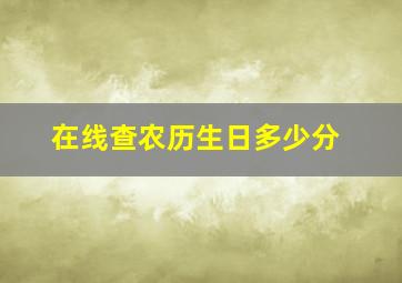 在线查农历生日多少分