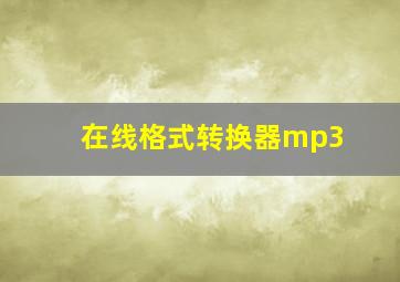 在线格式转换器mp3