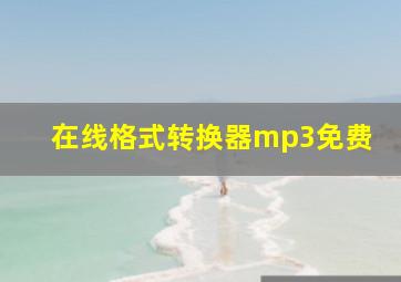 在线格式转换器mp3免费