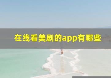 在线看美剧的app有哪些