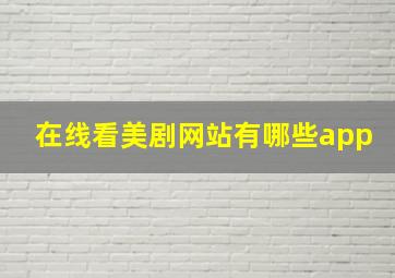 在线看美剧网站有哪些app