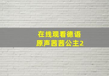 在线观看德语原声茜茜公主2