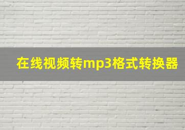 在线视频转mp3格式转换器