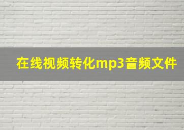 在线视频转化mp3音频文件