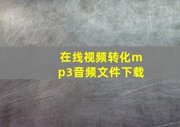 在线视频转化mp3音频文件下载