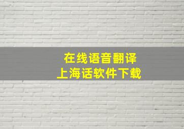 在线语音翻译上海话软件下载