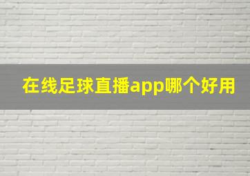 在线足球直播app哪个好用