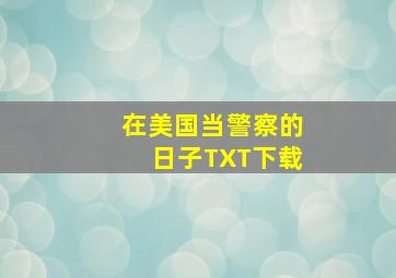 在美国当警察的日子TXT下载