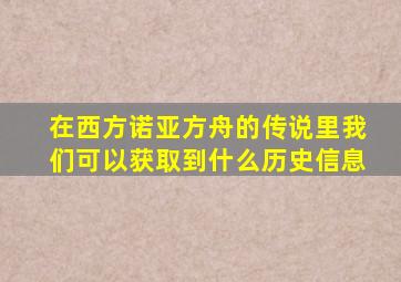 在西方诺亚方舟的传说里我们可以获取到什么历史信息