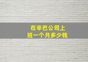 在辛巴公司上班一个月多少钱