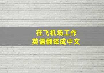 在飞机场工作英语翻译成中文