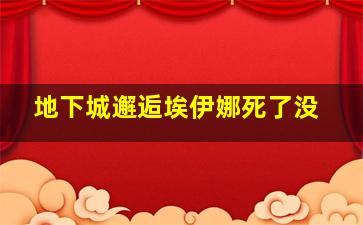 地下城邂逅埃伊娜死了没