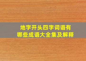 地字开头四字词语有哪些成语大全集及解释