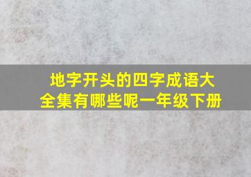 地字开头的四字成语大全集有哪些呢一年级下册