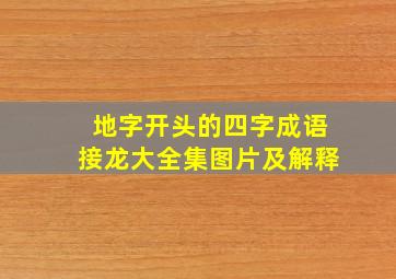 地字开头的四字成语接龙大全集图片及解释