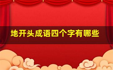 地开头成语四个字有哪些