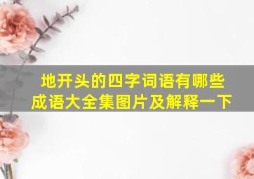 地开头的四字词语有哪些成语大全集图片及解释一下