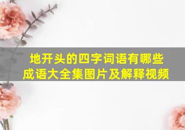 地开头的四字词语有哪些成语大全集图片及解释视频