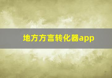 地方方言转化器app